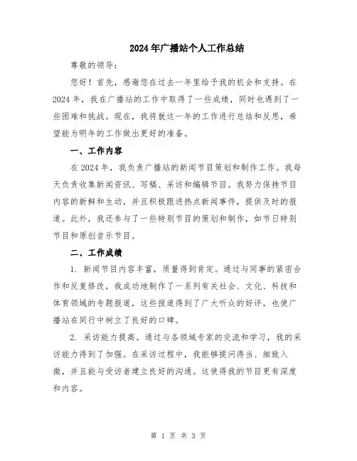 2024年广播站个人工作总结