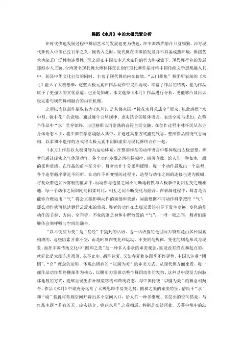 舞蹈《水月》中的太极元素分析