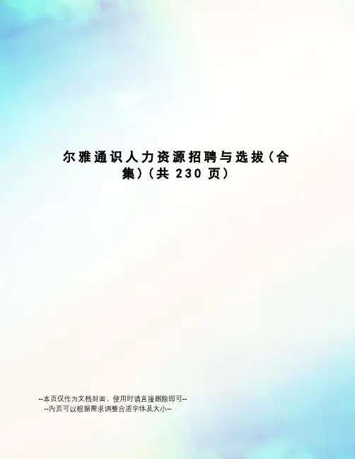 尔雅通识人力资源招聘与选拔