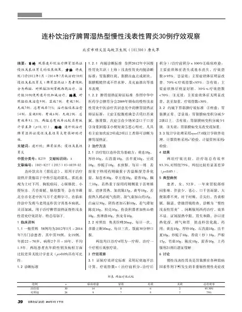 连朴饮治疗脾胃湿热型慢性浅表性胃炎30例疗效观察