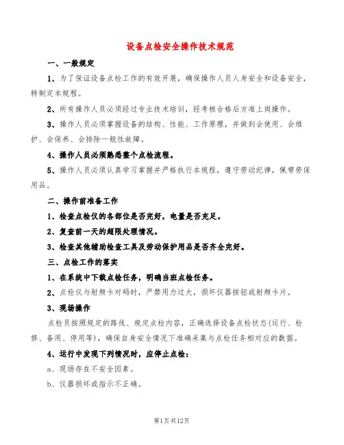 设备点检安全操作技术规范(4篇)