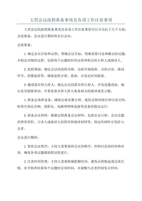 大型会议流程准备事项及各项工作注意事项