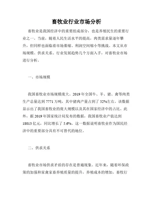 畜牧业行业市场分析