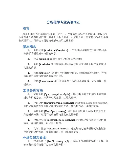 分析化学专业英语词汇