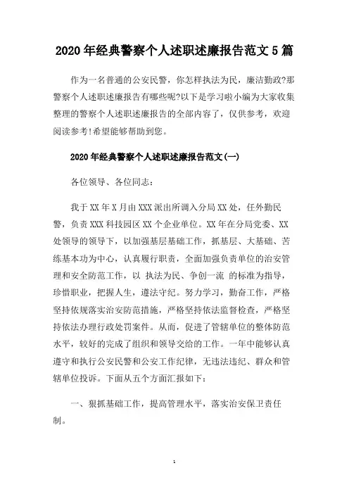 2020年经典警察个人述职述廉报告范文5篇.doc