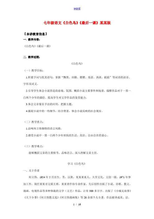 七年级语文《白色鸟》《最后一课》长春版知识精讲