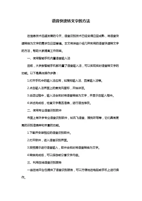语音快速转文字的方法