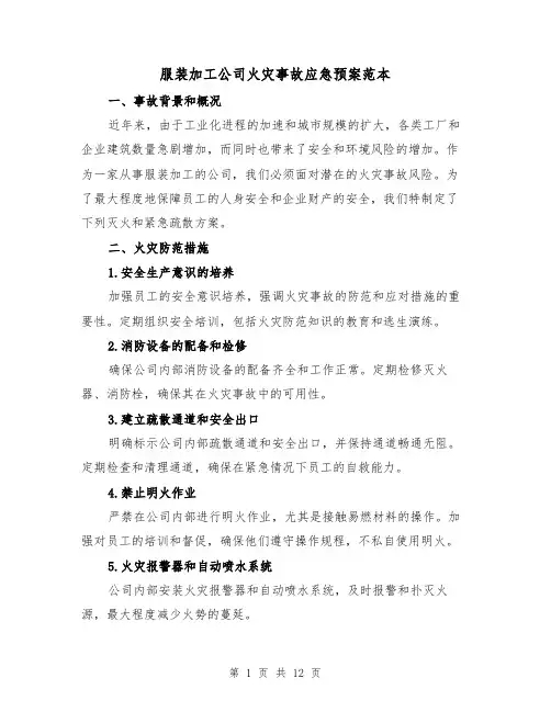服装加工公司火灾事故应急预案范本（四篇）