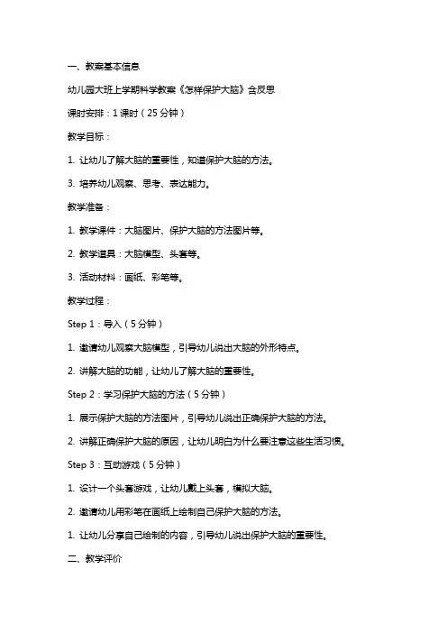 幼儿园大班上学期科学教案《怎样保护大脑》含反思