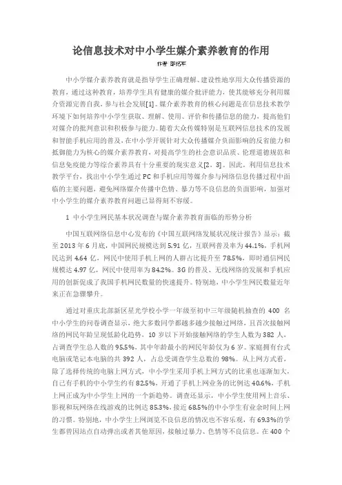论信息技术对中小学生媒介素养教育的作用