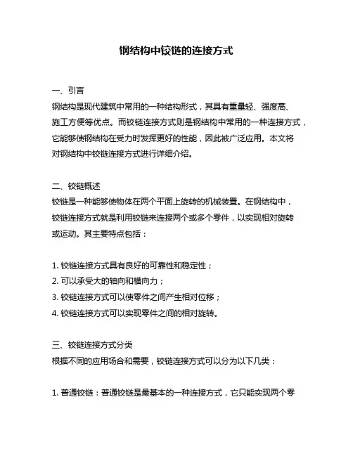 钢结构中铰链的连接方式