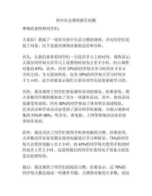 初中社会调查报告问题
