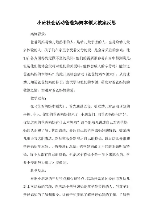 小班社会活动爸爸妈妈本领大教案反思