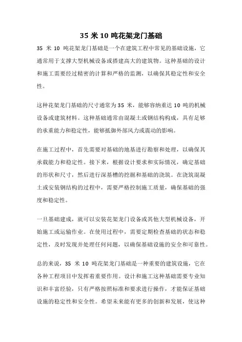 35米10吨花架龙门基础
