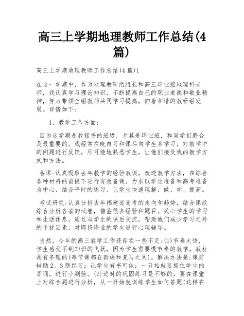 高三上学期地理教师工作总结(4篇)