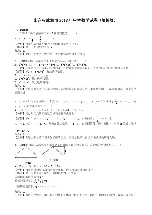 【2018中考真题】威海市中考数学试卷含答案解析