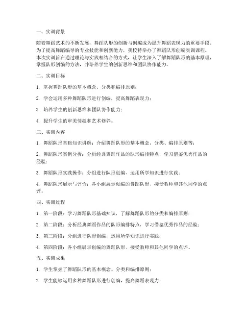 舞蹈队形创编实训总结报告