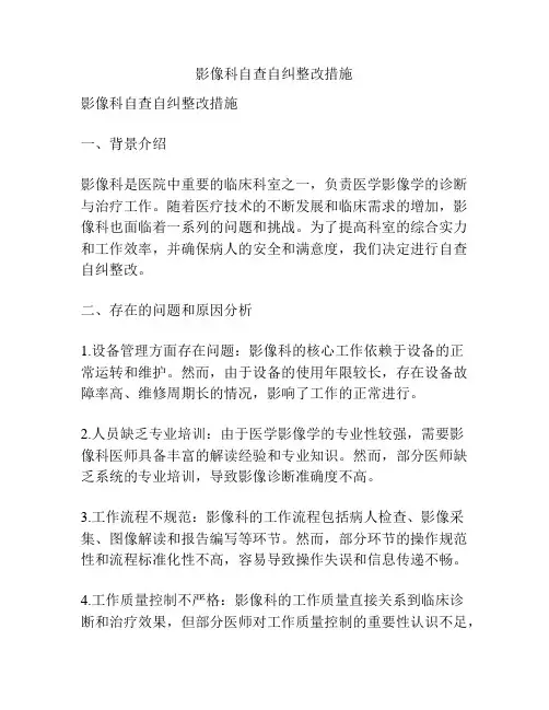 影像科自查自纠整改措施