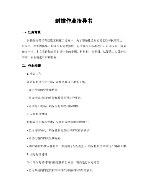 封锚作业指导书