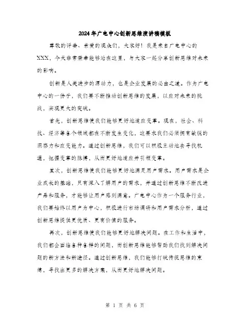 2024年广电中心创新思维演讲稿模板（三篇）