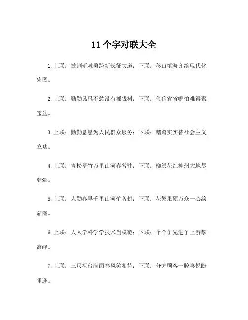 11个字对联大全