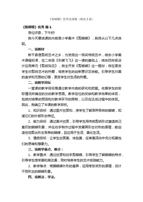 《剪蝴蝶》优秀说课稿（精选3篇）