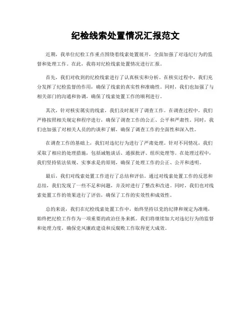 纪检线索处置情况汇报范文
