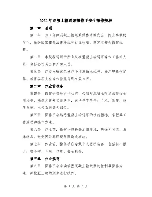 2024年混凝土输送泵操作手安全操作规程