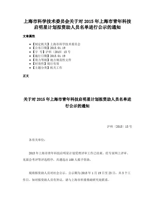 上海市科学技术委员会关于对2015年上海市青年科技启明星计划拟资助人员名单进行公示的通知
