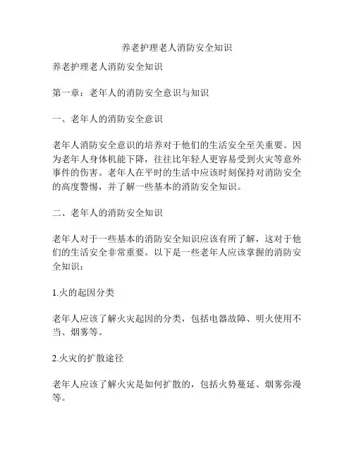 养老护理老人消防安全知识