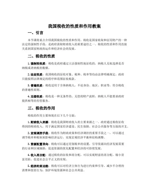 我国税收的性质和作用教案