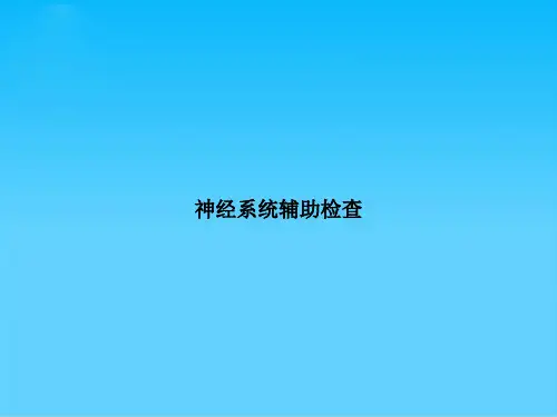 神经系统辅助检查