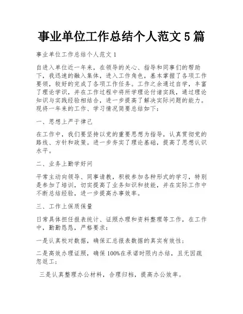 事业单位工作总结个人范文5篇