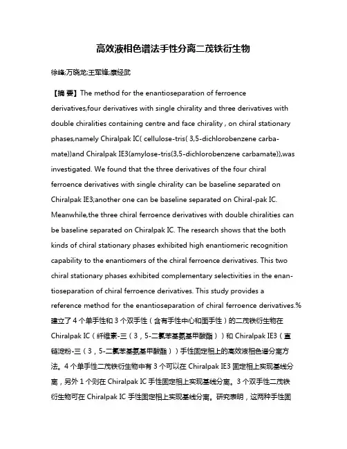 高效液相色谱法手性分离二茂铁衍生物