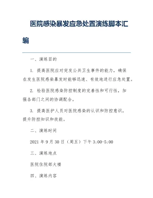 医院感染暴发应急处置演练脚本汇编