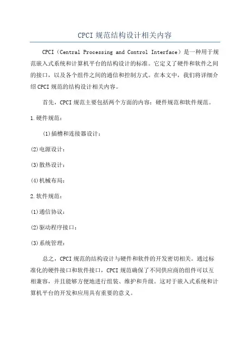 CPCI规范结构设计相关内容