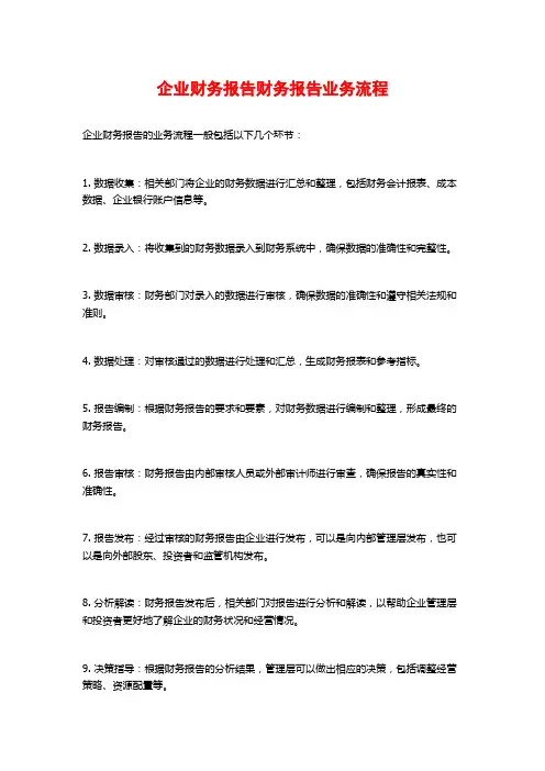 企业财务报告财务报告业务流程