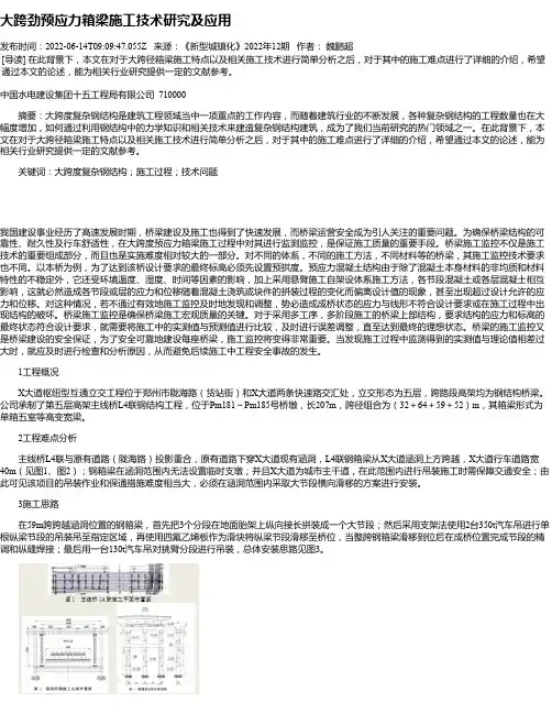 大跨劲预应力箱梁施工技术研究及应用