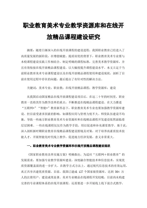 职业教育美术专业教学资源库和在线开放精品课程建设研究
