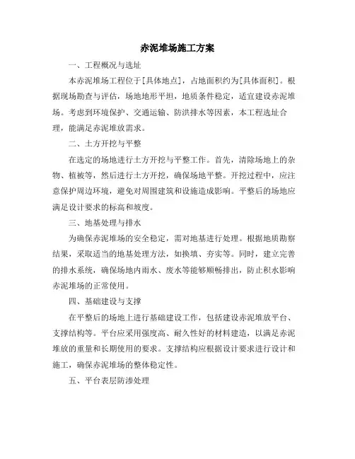赤泥堆场施工方案