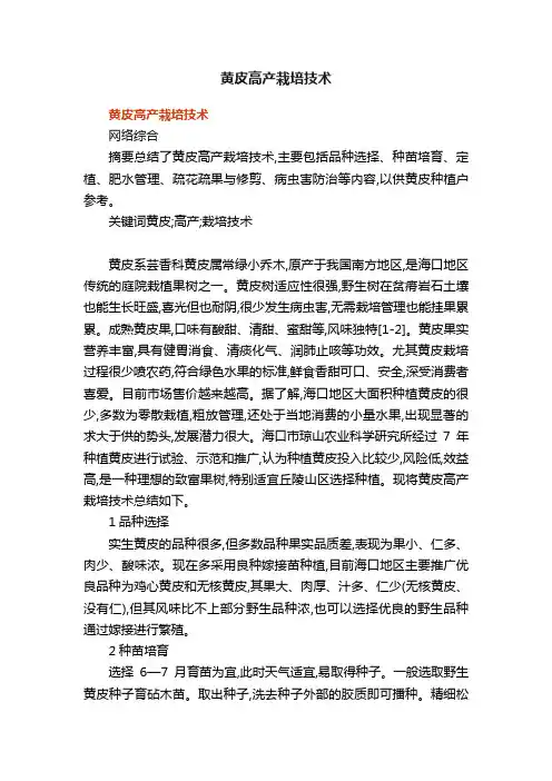 黄皮高产栽培技术