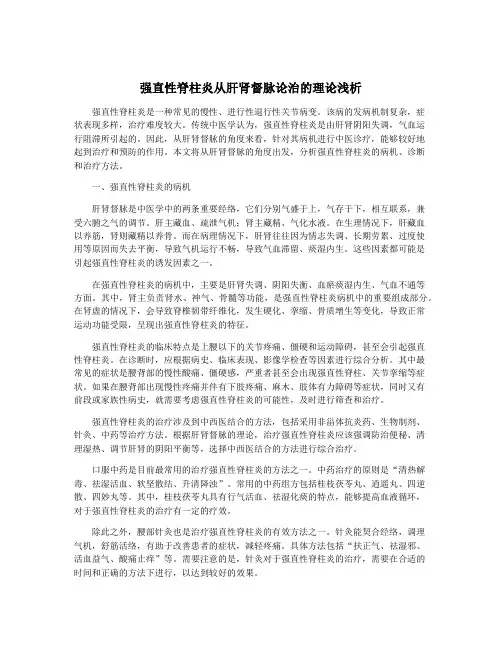 强直性脊柱炎从肝肾督脉论治的理论浅析