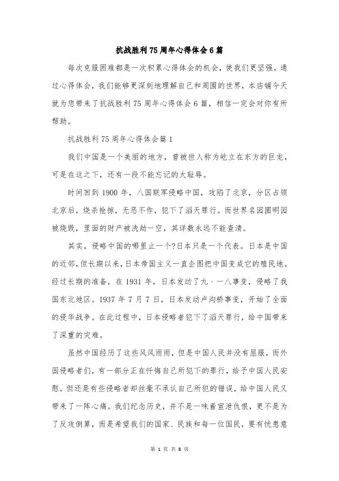 抗战胜利75周年心得体会6篇