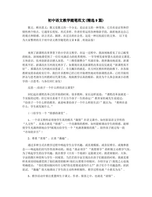 初中语文教学随笔范文(精选9篇)