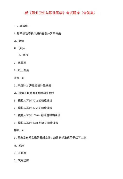 新《职业卫生与职业医学》考试题库(含答案)