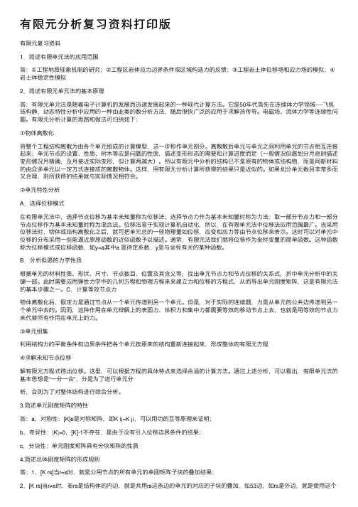 有限元分析复习资料打印版