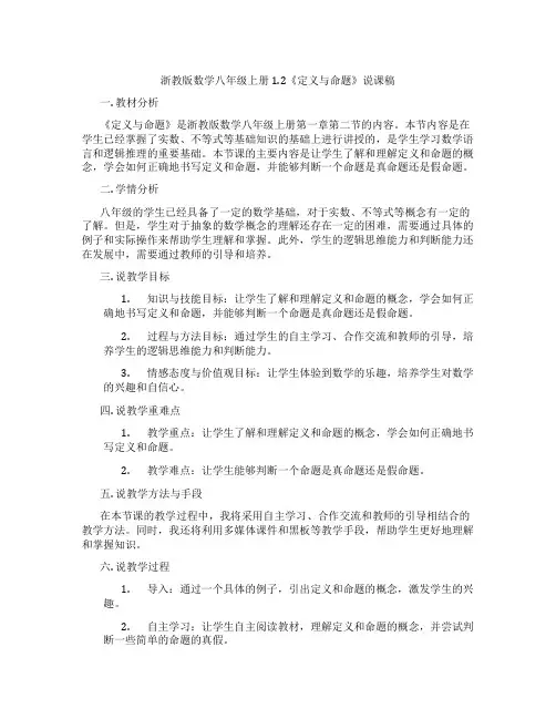 浙教版数学八年级上册1.2《定义与命题》说课稿