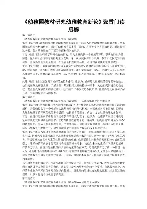 《幼稚园教材研究幼稚教育新论》张雪门读后感