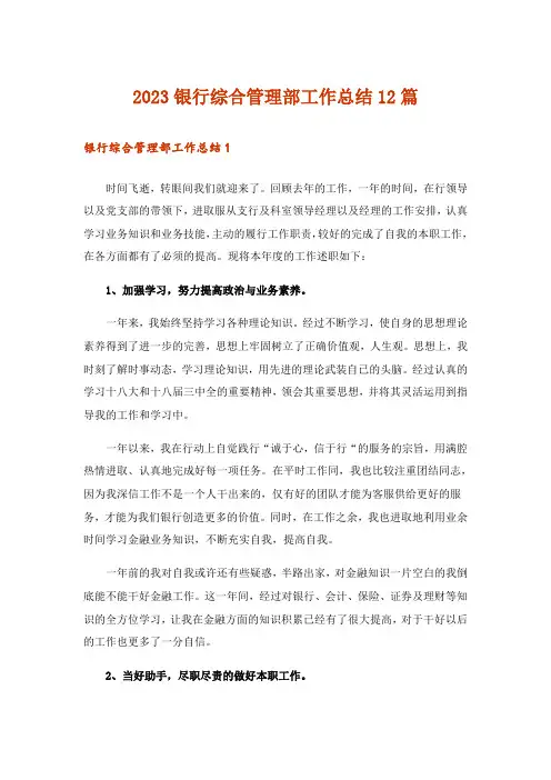 2023银行综合管理部工作总结12篇