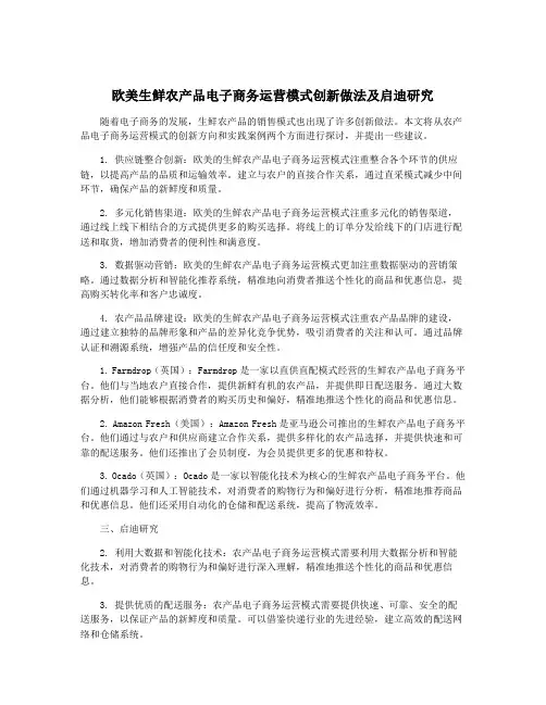 欧美生鲜农产品电子商务运营模式创新做法及启迪研究